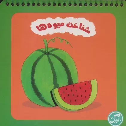کتاب شناخت میوه ها (سیمی)