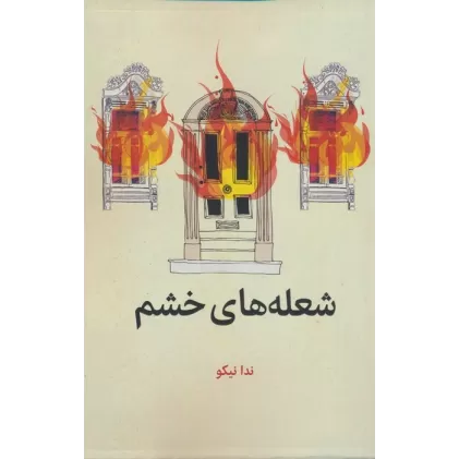 کتاب شعله های خشم
