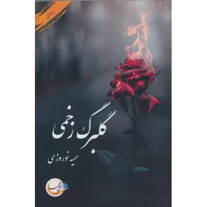 کتاب گلبرگ زخمی
