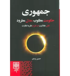 کتاب جمهوری (حکومت مطلوب،مدل مطرود)