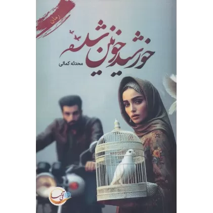 کتاب خورشید خونین شده