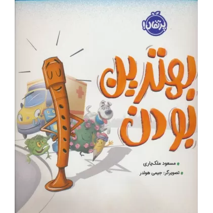 کتاب بهترین بودن (گلاسه)