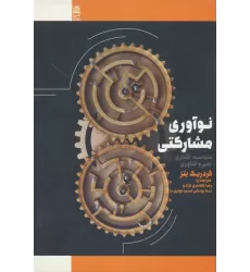 کتاب نوآوری مشارکتی (سیاست گذاری علم و فناوری)