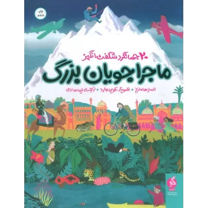 کتاب ماجراجویان بزرگ (20 جهانگرد شگفت انگیز)