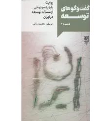 کتاب گفت و گوهای توسعه شماره 3:روایت بایزید مردوخی از مساله توسعه در ایران
