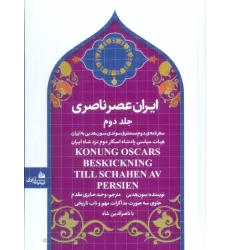کتاب ایران عصر ناصری 2 (سفرنامه ی مستشرق سوئدی سون هدین به ایران)