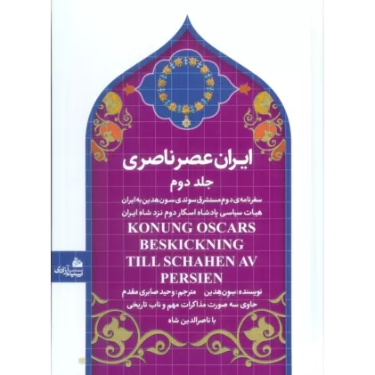 کتاب ایران عصر ناصری 2 (سفرنامه ی مستشرق سوئدی سون هدین به ایران)