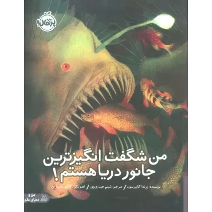 کتاب من شگفت انگیزترین جانور دریا هستم! (گلاسه)