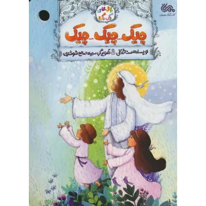کتاب چیک...چیک...چیک (بال های رنگی رنگی)،(گلاسه)