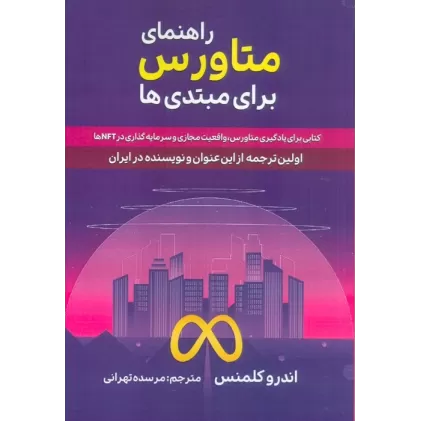راهنمای متاورس برای مبتدی ها (کتابی برای یادگیری متاورس،واقعیت مجازی و سرمایه گذاری در NFT ها)