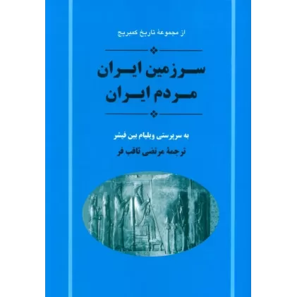 کتاب از مجموعه تاریخ کمبریج (سرزمین ایران مردم ایران)
