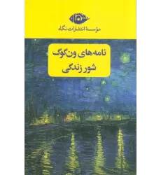 کتاب مجموعه نامه های ون گوگ،شور زندگی (2جلدی،باقاب)
