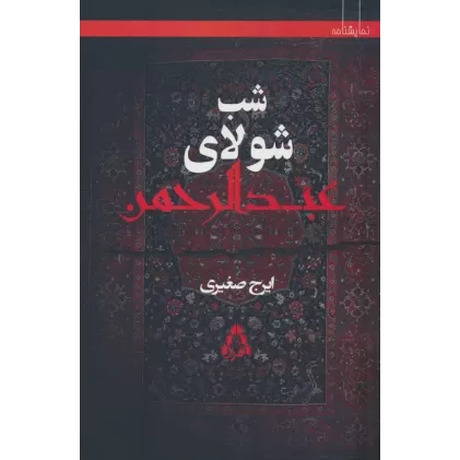 کتاب شب شولای عبدالرحمن