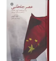 کتاب عصر جاه طلبی (پشت پرده اقتصاد،گردش اطلاعات و مذهب در زندگی مردم چین)