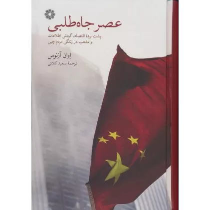 کتاب عصر جاه طلبی (پشت پرده اقتصاد،گردش اطلاعات و مذهب در زندگی مردم چین)
