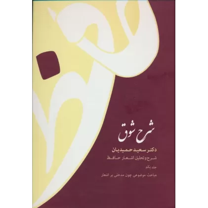 کتاب شرح شوق (شرح و تحلیل اشعار حافظ)،(5جلدی)