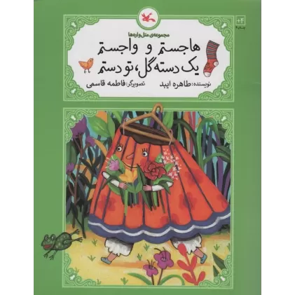 کتاب هاجستم و واجستم 1 دسته گل،تو دستم
