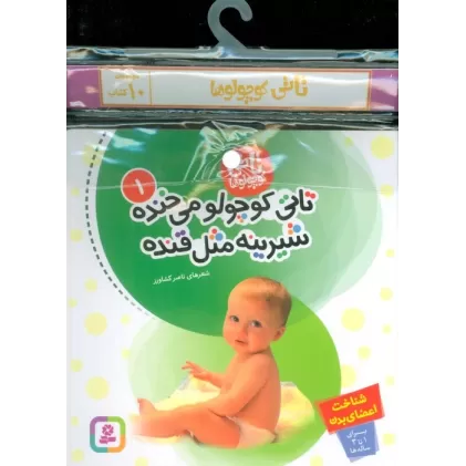 مجموعه کتاب آویزدار تاتی کوچولوها (10جلدی)