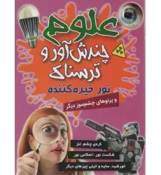کتاب علوم چندش آور و ترسناک (نور خیره کننده و پرتوهای چشم سوز دیگر)