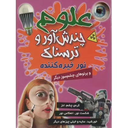 کتاب علوم چندش آور و ترسناک (نور خیره کننده و پرتوهای چشم سوز دیگر)