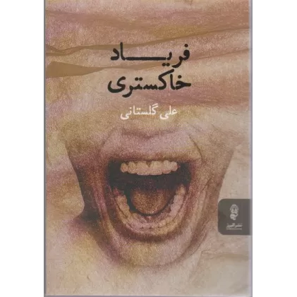 کتاب فریاد خاکستری