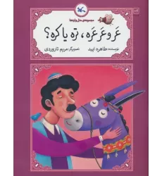کتاب عرو عرعره،تره یا کره؟ (متل واره ها)