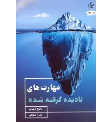 کتاب مهارت های نادیده گرفته شده
