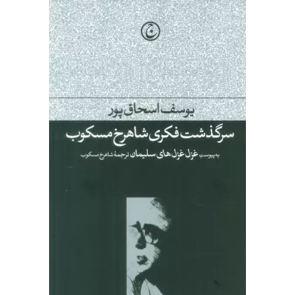 کتاب سرگذشت فکری شاهرخ مسکوب