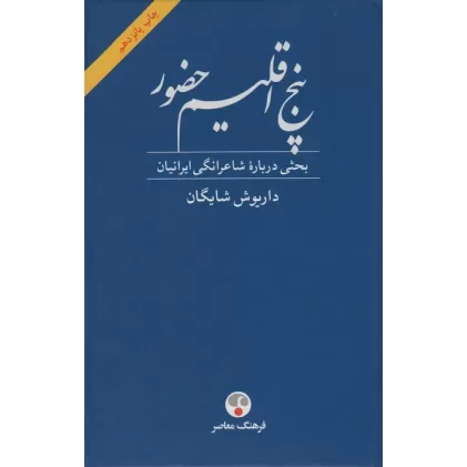 کتاب پنج اقلیم حضور (بحثی درباره شاعرانگی ایرانیان)