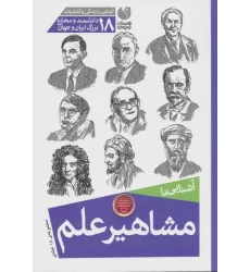 کتاب مجموعه آشنایی با مشاهیر علم