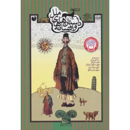 کتاب داستان ها و افسانه های ملل (مجموعه ی 100 افسانه و قصه از مردم فرانسه،ژاپن،ایتالیا،ترکیه،پاکستان...)