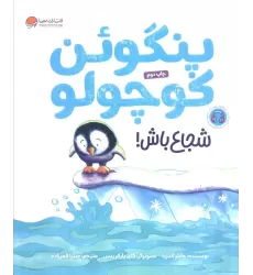 کتاب پنگوئن کوچولو (شجاع باش!)،(گلاسه)