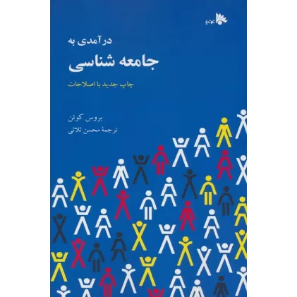 کتاب درآمدی به جامعه شناسی