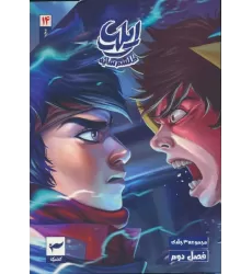 کتاب مجموعه داستان مصور دنباله دار 2 (14تا16)،(ایلیا:طلسم سایه)،(کمیک استریپ)،(3جلدی)