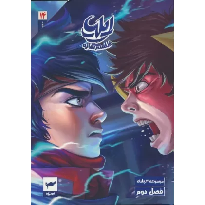 کتاب مجموعه داستان مصور دنباله دار 2 (14تا16)،(ایلیا:طلسم سایه)،(کمیک استریپ)،(3جلدی)