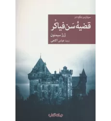 کتاب سربازرس مگره در قضیه سن فیاکر