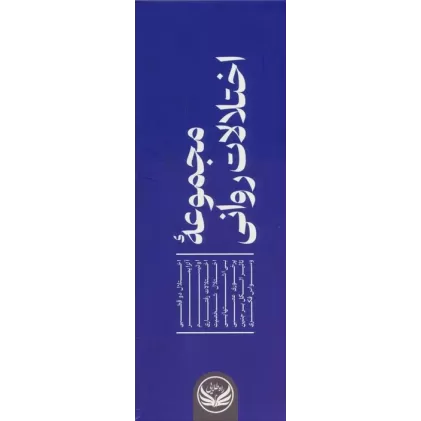 کتاب مجموعه اختلالات روانی (9جلدی،باجعبه)