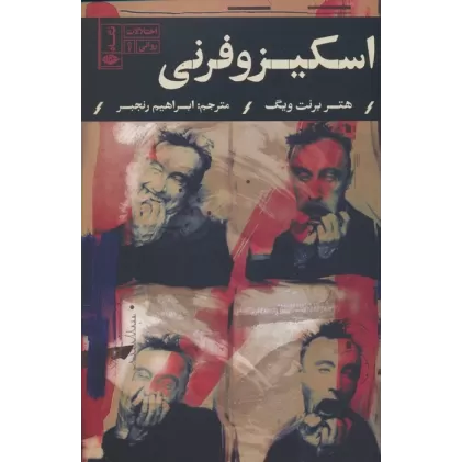 کتاب اسکیزوفرنی (اختلالات روانی 1)