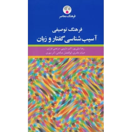 کتاب فرهنگ توصیفی آسیب شناسی گفتار و زبان
