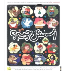 کتاب اسمش چیه؟ (52 شعر از شش شاعر)