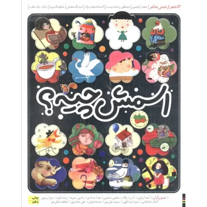 کتاب اسمش چیه؟ (52 شعر از شش شاعر)