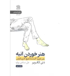 کتاب هنر خوردن انبه (هنر تقریبا گمشده هیچ کاری نکردن)