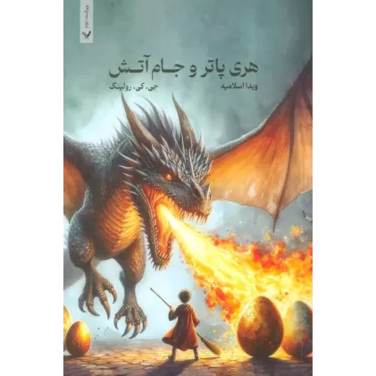 کتاب هری پاتر 4 (هری پاتر و جام آتش)