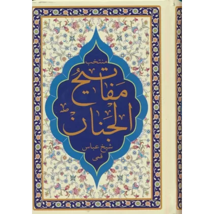 کتاب منتخب مفاتیح الجنان (هادی الصالحین)