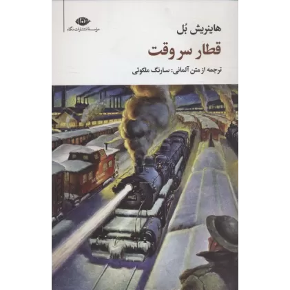 کتاب قطار سر وقت (مجموعه آثار 4)