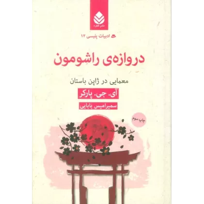 کتاب دروازه ی راشومون:معمایی در ژاپن باستان (ادبیات پلیسی12)