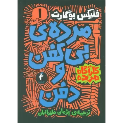 کتاب مجموعه کارآگاه مرده (6جلدی)