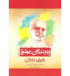 کتاب پویندگان عشق (رمان تاریخی)