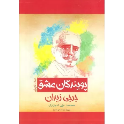 کتاب پویندگان عشق (رمان تاریخی)