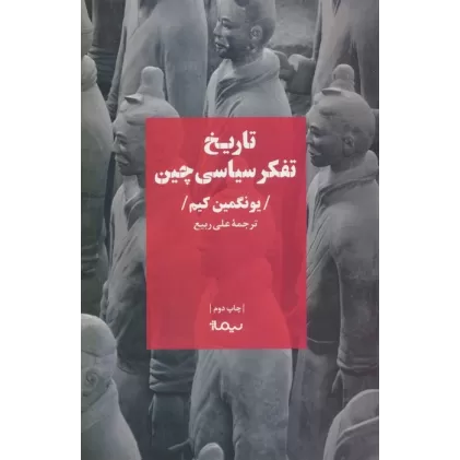 کتاب تاریخ تفکر سیاسی چین